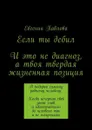 Если ты дебил. И это не диагноз, а твоя твердая жизненная позиция - Павлова Евгения