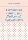 Страшная тайна, или Любовный треугольник - Захарова Анна