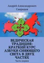 Ведическая традиция: Краткий курс Азбуки Сияющего Света в двух частях. Часть первая - Свиридов Андрей Александрович