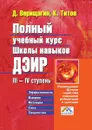 Полный учебный курс школы навыков ДЭИР. III—IV ступень - Титов Кирилл, Верищагин Д. С.