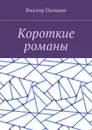 Короткие романы - Пимкин Виктор Александрович