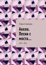 Акела. Песни с моста.... 2013—2015 - Станчиц Таня