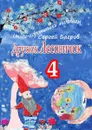 Дружок Лесовичок — 4. Стихи-коротышки малышам - Багров Сергей