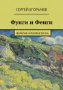 Фунги и Фенги. Включая «Хроники Пи-14» - Егорычев Сергей Викторович