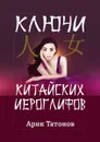Ключи китайских иероглифов. Мнемотехника для быстрого запоминания - Татонов Арик