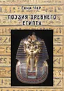 Поэзия Древнего Египта - Чер Гена