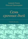 Семь срочных дней. Служить бы рад… - Попов Алексей, Просвиркин Николай