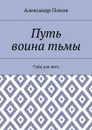 Путь воина тьмы. Гайд для всех - Попов Александр Сергеевич