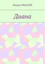 Диана - ИВАНОВ Федор