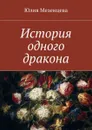 История одного дракона - Мезенцева Юлия