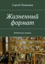 Жизненный формат. Избранная лирика - Поваляев Сергей