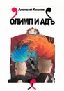 Олимп и адъ. Новые стихи - Козлов Алексей