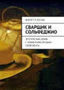 Сварщик и сольфеджио. Эротическая драма с элементами продакт-плейсмента - Лосева Виолетта