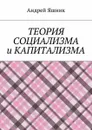 Теория социализма и капитализма - Яшник Андрей Николаевич