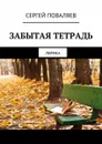Забытая тетрадь. Лирика - Поваляев Сергей