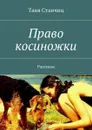 Право косиножки. Рассказы - Станчиц Таня