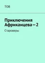 Подвиги Африканцева — 2. Староверы - ТОВ