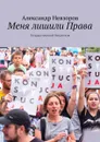 Меня лишили Права. Государственный бандитизм - Невзоров Александр