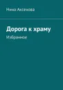 Дорога к храму. Избранное - Аксенова Нина Алексеевна