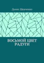 Восьмой цвет Радуги - Шевченко Денис