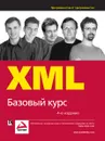 XML. Базовый курс - Дэвид Хантер,Джефф Рафтер,Джо Фосетт,Эрик ван дер Влист,Дэнни Айерс,Джон Дакетт,Эндрю Уатт,Линда Мак-Киннон