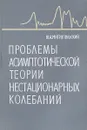 Проблемы асимптотической теории нестационарных колебаний - Ю.А. Митропольский