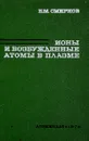 Ионы и возбуждённые атомы в плазме - Смирнов Б.