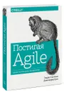 Постигая Agile. Ценности, принципы, методологии - Эндрю Стеллман, Дженнифер Грин