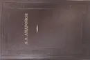 А.А. Андронов. Собрание трудов - А.А. Андронов