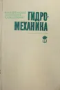 Гидромеханика - Федяевский К.К., Войткунский Я.И., Фадеев Ю.И.