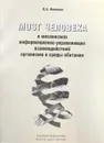 Мозг человека в механизмах информационно-управляющих взаимодействий - В.А. Илюхина