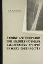 Данные артериографии при облитерирующих заболеваний артерий нижних конечностей - Г. Г. Степанова