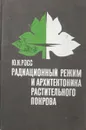 Радиационный режим и архитектоника растительного покрова - Ю.К. Росс