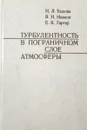 Турбулентность в пограничном слое атмосферы - Н.Л. Бызова, В.Н. Иванов, Е.К. Гаргер