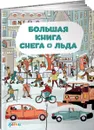 Большая книга снега и льда - Штепанка Секанинова