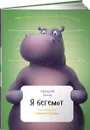 Я бегемот - Аркадий Инин