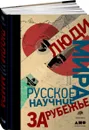 Люди мира. Русское научное зарубежье - Дмитрий Баюк