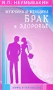 Мужчина и женщина. Брак и здоровье - И. П. Неумывакин