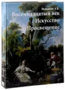 Восемнадцатый век. Искусство и Просвещение - А. К. Якимович