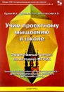 Учим проектному мышлению в школе. Эффективный тренинг по методике МТРИЗ - М. Орлов, Л. Духанина, А. Вильчинский