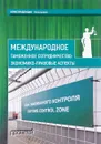 Международное таможенное сотрудничество. Экономико-правовые аспекты - А. А. Бишенкова, А. В. Власов А. А. Галушкин