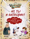 Ну ты и натворил! Блокнот для каракулей, марашек и почеркушек - Елена Саломатина