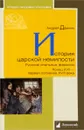 История царской немилости. Русские опальные фамилии. Конец XVII-первая половина XVIII века - Андрей Демкин