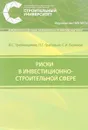 Риски в инвестиционно-строительной сфере - В. С. Гребенщиков, П. Г. Грабовый, С. И. Беляков