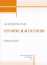 Геронтостоматология. Учебное пособие - А. К. Иорданишвили