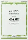 Моцарт. Концерт № 2. Для скрипки с оркестром. - Вольфганг Моцарт