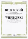 Венявский. Вариации на оригинальную тему. Для скрипки и фортепиано / Wieniawski: Variations on an Original Theme for Violin and Piano - Генрик Венявский