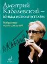 Дмитрий Кабалевский - юным исполнителям. Избранные песни для детей - Дмитрий Кабалевский