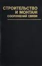 Строительство и монтаж сооружений связи - Баторин И.Г., Ковриго В.М., Колесников В.А.