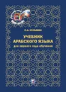 Учебник арабского языка для первого года обучения - С. А. Кузьмин